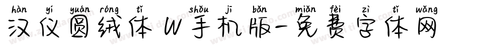 汉仪圆绒体 W手机版字体转换